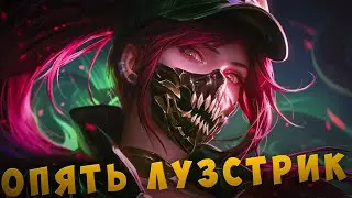 Сплит Начинается с Лузстрика в league of legends