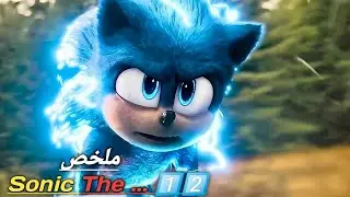 قنفذ فضائي يمتلك قوة خارقة⚡ يطارده رجل شرير 😈 يريد سرقة قوته 😢‼️ملخص جميع اجزاء Sonic The Hedgehog