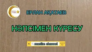 Нәпсімен күресу / ұстаз Ерлан Ақатаев