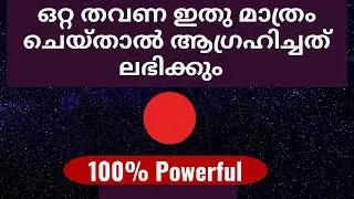 Do This Only Once And Get Fastest Results-Law Of Attraction Malayalam