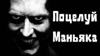 Поцелуй Маньяка | Страшные истории на ночь