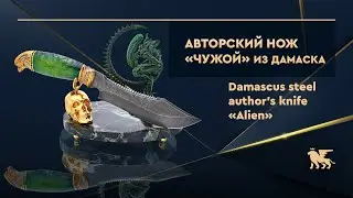 Авторский нож из дамасской стали «Чужой» | Damascus steel author's knife «Alien»