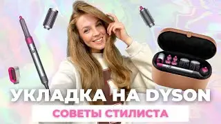 ОБЪЁМНАЯ УКЛАДКА НА DYSON | ТОП-3 ОШИБКИ  | Кому не подойдет стайлер 