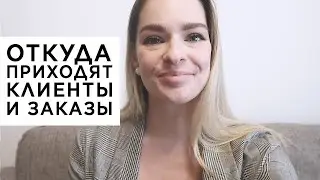 Откуда ко мне приходят клиенты, как получать заказы  иллюстратору и художнику