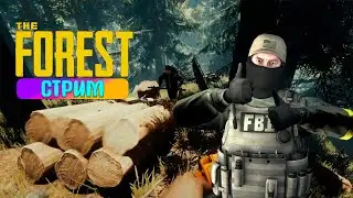АБОРИГЕНЫ ПОВСЮДУ (THE FOREST, СТРИМ, ПРЯМОЙ ЭФИР )