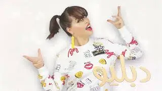 Lamia Zaidi - W ( Production 2015 ) لمياء الزايدي - دبليو