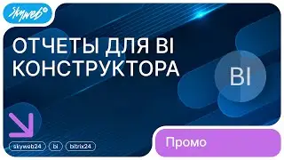«BI-отчеты для BI-конструктора» для Битрикс24. Промо видео