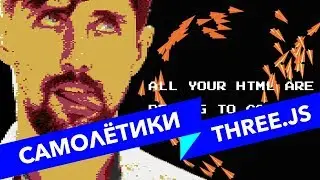 #38 ALL YOUR HTML, Самолётики, кривые, кватернионы
