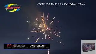 СУ18 100 BAR PARTY 100зар 25мм