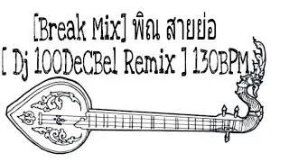 [Break Mix] พิณ สายย่อ - [ Dj 100DeCBel Remix ] 130BPM Thai remix 2020