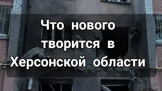 Что нового в Херсонской области / Каховка / Новая Каховка