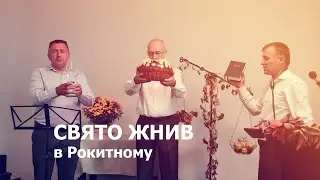 Свято жнив в церкві м. Рокитне