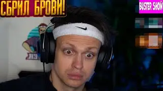 БУСТЕР СБРИЛ БРОВИ? / ЧТО У БУСТЕРА С БРОВЯМИ?