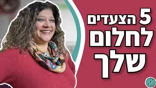 להגיע לחלום שלכם צעד אחר צעד - המדריך המלא להצלחה בחיים | אלסי זיסלמן - Step By Step