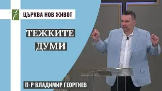 ТЕЖКИТЕ ДУМИ