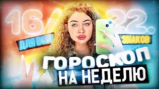 ГОРОСКОП НА НЕДЕЛЮ ДЛЯ ВСЕХ ЗНАКОВ ЗОДИАКА С 16 ЯНВАРЯ ПО 22 ЯНВАРЯ