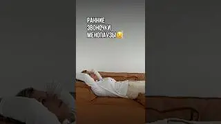 Ранние звоночки менопаузы🤓