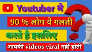 90% लोग इस गलती को करते है इस लिए आपकी video   viral नहीं होती 💯💯#shortyoutubevideo #short