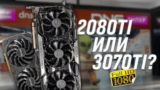 Обзор и тестирование 3070ti KFA2 vs 2080ti EVGA. 11Gb GDDR6 vs 8Gb GDDR6X