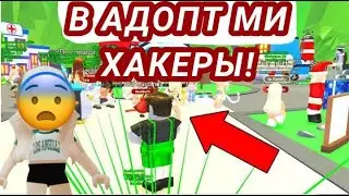 ХАКЕРЫ В АДОПТ МИ! ИХ ВСЁ БОЛЬШЕ И БОЛЬШЕ!😨THIS HACKED IN ADOPT ME!😡