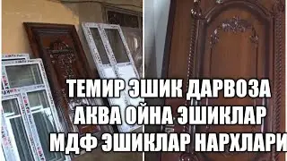 Темир эшик Аква ойна,эшиклар ва темир махсулотлари 27.10.2021