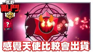 《哲平》手機遊戲 荒野亂鬥(Brawl Stars) - 完蛋XDD 加入惡魔陣營!! 會獲勝!! | 但是再天使陣營!! 會開到好東西!! 到底該選哪一邊w