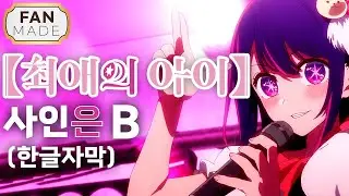 【Eng/Lyrics】 Oshi No Ko | OST - Sign B「サインは B」Ai Hoshino (Solo Ver.)