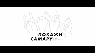 «Покажи Самару» в Третьяковке в Самаре