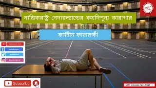 নাস্তিকরাষ্ট্র নেদারল্যান্ডের কয়েদিশূন্য কারাগার| Zero Prison In The Netherlands|Unknown Facts Pro21
