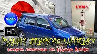 Ставим японскую лампочку, замена лампочки на toyota RAUM 