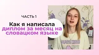Написала диплом в Словакии/ЧАСТЬ 1