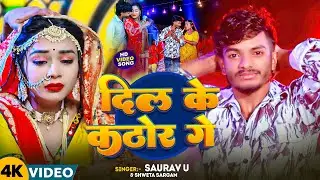 #Saurav U - दिल के कठोर | Saurav U New Song | दर्दभरा #मगही_गाना | Dil Ke Kathor | Jukebox Song 2025