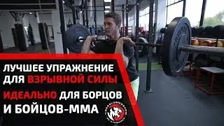 THE WORLD'S BEST EXERCISE FOR A FIGHTER'S EXPLOSIVE POWER! POWER CLEAN - CROSSFIT, WRESTLING, MMA