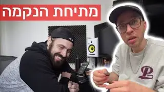 מתיחת הנקמה - שיגעתי את רומן