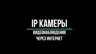 🔥 IP камеры для видеонаблюдения через интернет: какие купить?