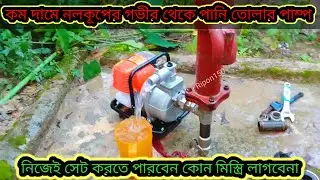 নলকূপের (টিউবয়েলের) গভীর থেকে পানি তুলুন পেট্রোল ইঞ্জিন পাম্প দিয়ে, petrol engine water pump price