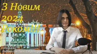 ВСІХ З 2024 РОКОМ!!! Від партіїї Перших Іноваторських Демократичних Одеських Радикалів-стрімерів