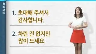 [‘바른 한국어’ 3분 한국어] 10. 초대