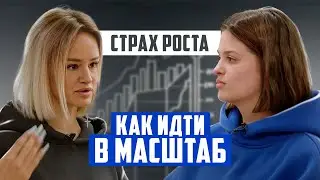 Как идти в масштаб. Страх роста и больших денег