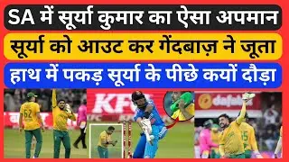 IND vs SA  Surya Kumar Yadav का ऐसा अपमानसूर्या को आउट कर  Tabraiz Shamsi ने जूता हाथ में पकड़