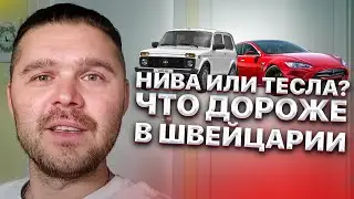 Нива или Тесла? Что дороже в Швейцарии? Цены на автомобили. Иван Кузьминов удивлен
