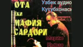 "Чукинтирган ота ёхуд Мафия сардори " 7- кисм.дитектив роман.Мариё Пюзо