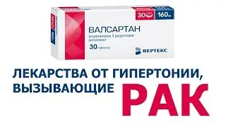 Таблетки от давления, вызывающие РАК. Внимание гипертоникам!