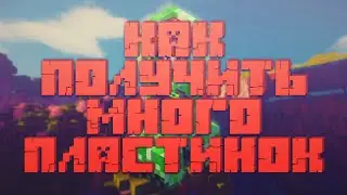 КАК ПОЛУЧИТЬ МНОГО ПЛАСТИНОК