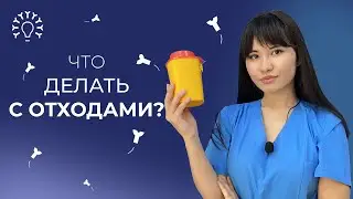 СПЕЦИАЛЬНЫЕ контейнеры для ОТХОДОВ класса 