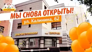 Мы открыты!!! Калинина 62