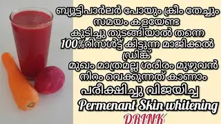 Skin Whitening Drink|How To whiten Skin Permanently |ശരീരവും മുഖവും ഒരേ പോലെ തിളങ്ങും Drink