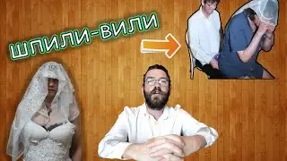 Свадьба и Развод Двух П*доров Дыркина и Граунберга