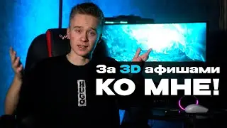 Как Я Делаю Афиши для Ночных Клубов в Blender ?