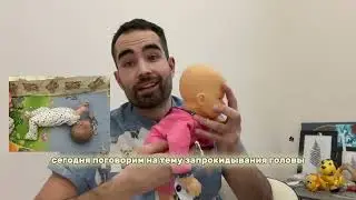 Ваш малыш ЗАПРОКИДЫВАЕТ ГОЛОВУ НАЗАД? О чем это говорит